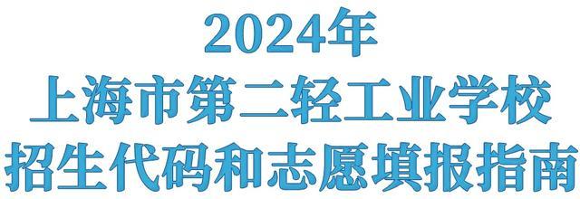 2024年上海市第二轻工业学校招生代码和志愿填报指南