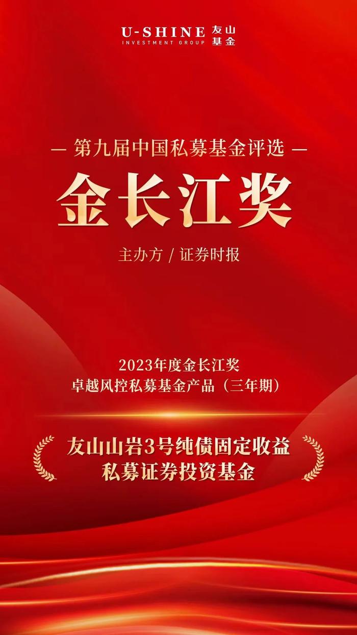 友山资讯 | 长期成长，稳立江潮——友山基金再度荣获2023年度金长江奖