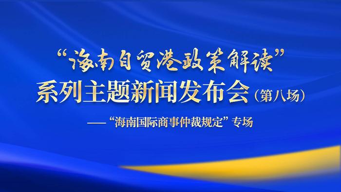 新突破！《海南国际商事仲裁规定》将探索开展临时仲裁