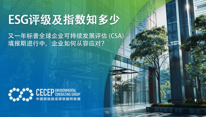 【ESG评级及指数知多少】又一年标普全球企业可持续发展评估（CSA）填报期进行中，企业如何从容应对？