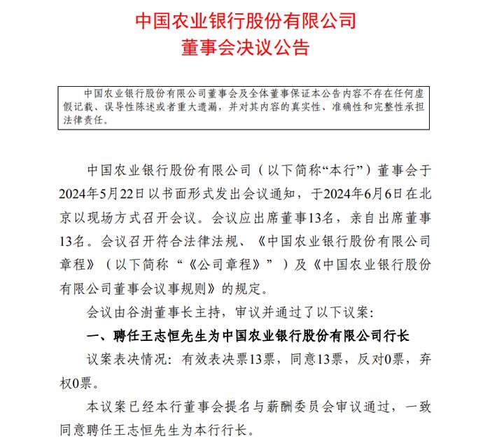 中国农业银行最新公告！事关行长人选