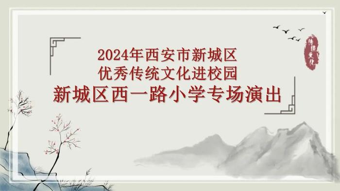 2024年西安市新城区优秀传统文化进校园在新城区西一路小学举行