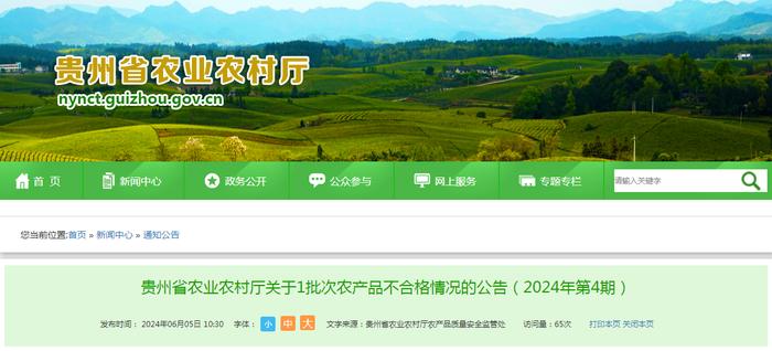 贵州省农业农村厅关于1批次农产品不合格情况的公告（2024年第4期）