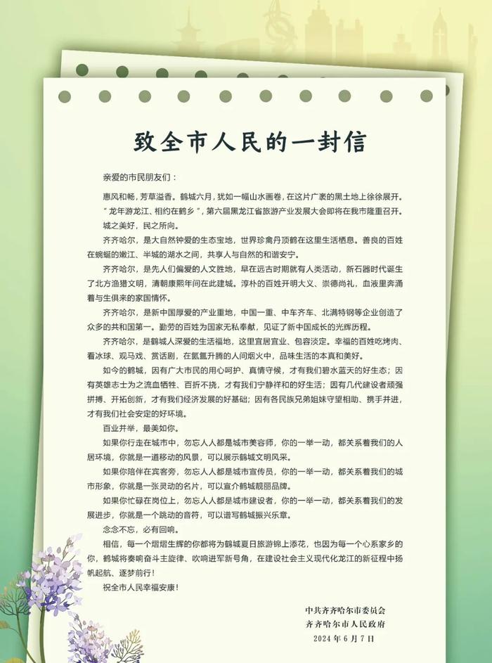 致齐齐哈尔市人民的一封信