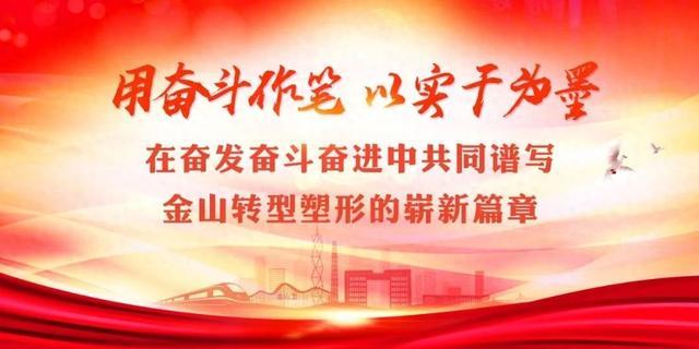 持续擦亮营商环境“金招牌”……这期《金山报》你关注了吗？