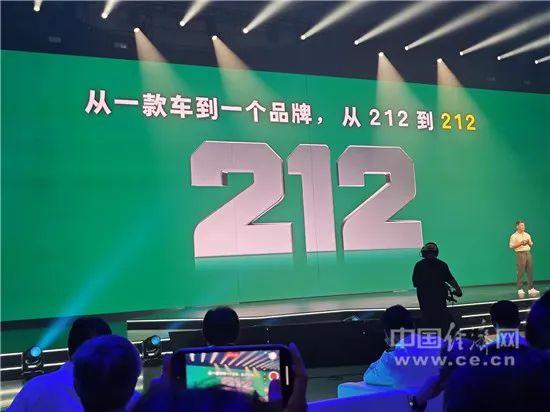 “212”由单一车型焕新为品牌，首款全新车型发布