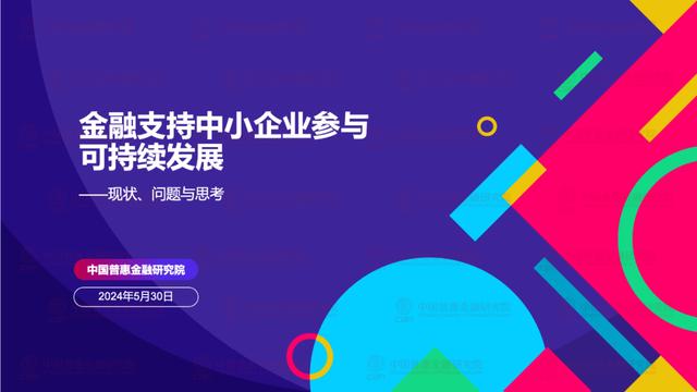 《金融支持小微企业参与可持续发展》报告发布内容集锦 | 2024IFCII