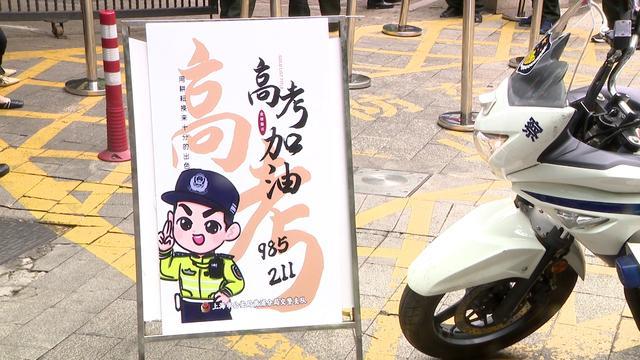 上海高考首日，黄浦交警开出“985”警用摩托车为考生护考祝福