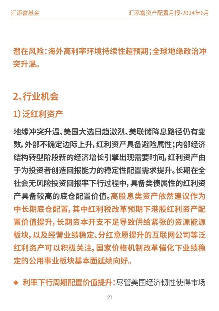 汇添富基金资产配置月报 | 2024年6月：关注泛红利类资产、超跌核心资产