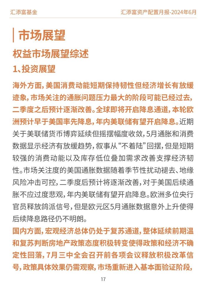 汇添富基金资产配置月报 | 2024年6月：关注泛红利类资产、超跌核心资产