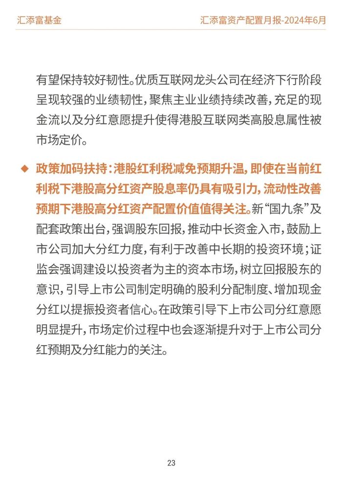 汇添富基金资产配置月报 | 2024年6月：关注泛红利类资产、超跌核心资产