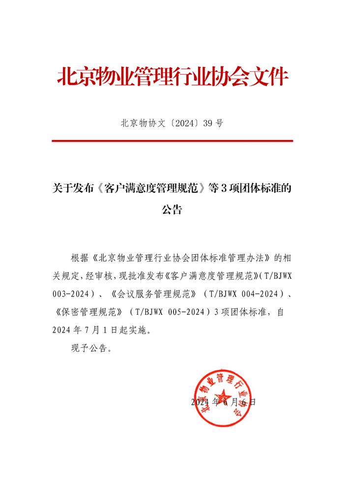 协会动态｜北京物协：关于发布《客户满意度管理规范》等3项团体标准的公告