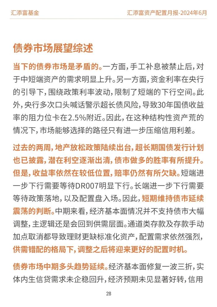 汇添富基金资产配置月报 | 2024年6月：关注泛红利类资产、超跌核心资产