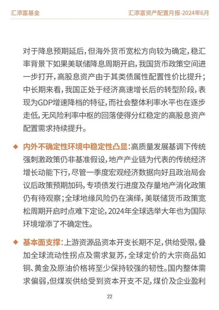 汇添富基金资产配置月报 | 2024年6月：关注泛红利类资产、超跌核心资产