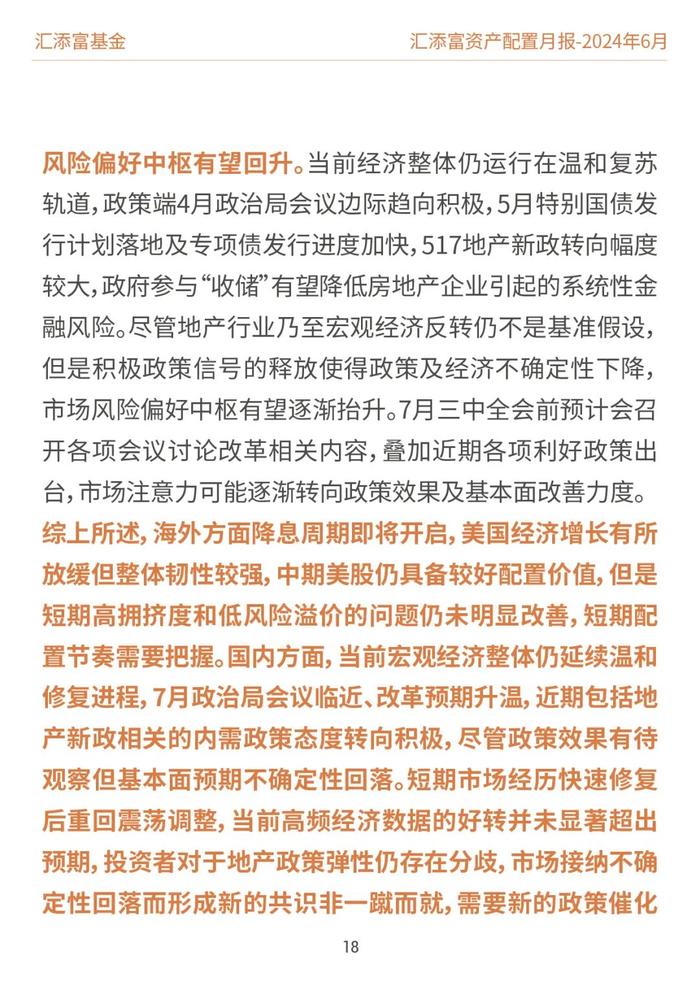 汇添富基金资产配置月报 | 2024年6月：关注泛红利类资产、超跌核心资产