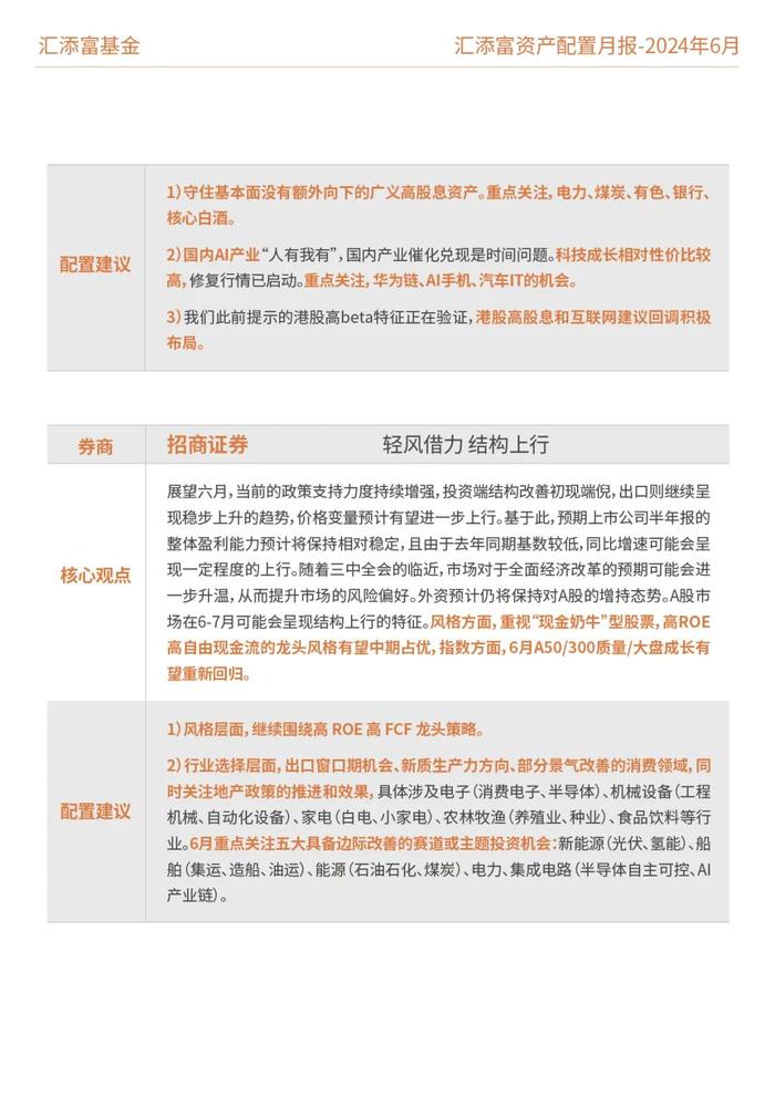 汇添富基金资产配置月报 | 2024年6月：关注泛红利类资产、超跌核心资产