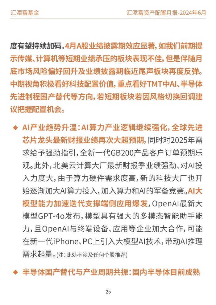 汇添富基金资产配置月报 | 2024年6月：关注泛红利类资产、超跌核心资产