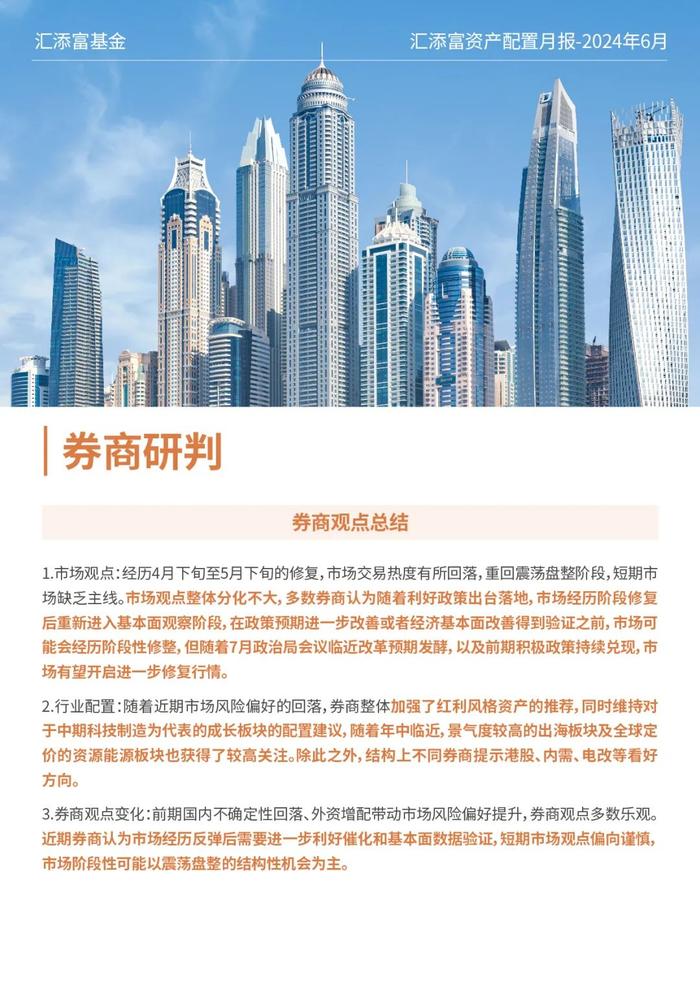 汇添富基金资产配置月报 | 2024年6月：关注泛红利类资产、超跌核心资产