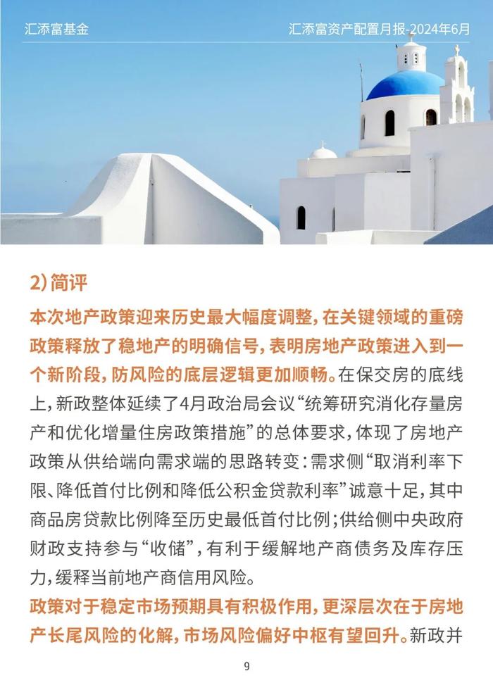 汇添富基金资产配置月报 | 2024年6月：关注泛红利类资产、超跌核心资产