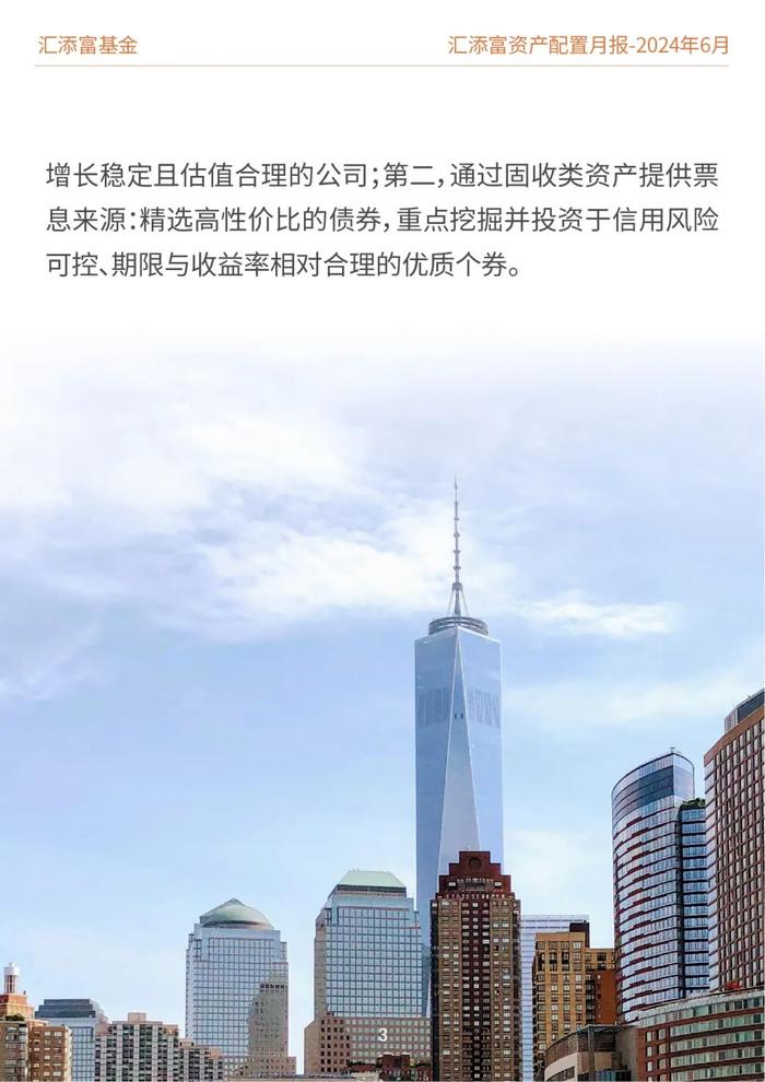 汇添富基金资产配置月报 | 2024年6月：关注泛红利类资产、超跌核心资产