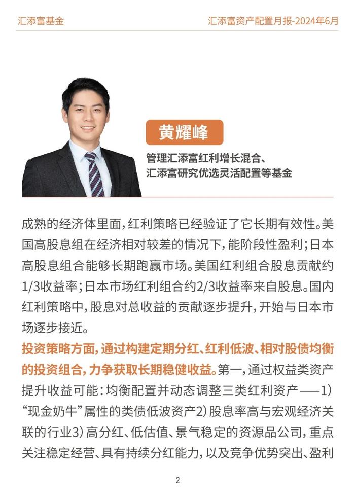 汇添富基金资产配置月报 | 2024年6月：关注泛红利类资产、超跌核心资产