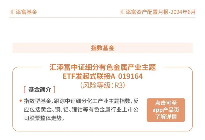 汇添富基金资产配置月报 | 2024年6月：关注泛红利类资产、超跌核心资产