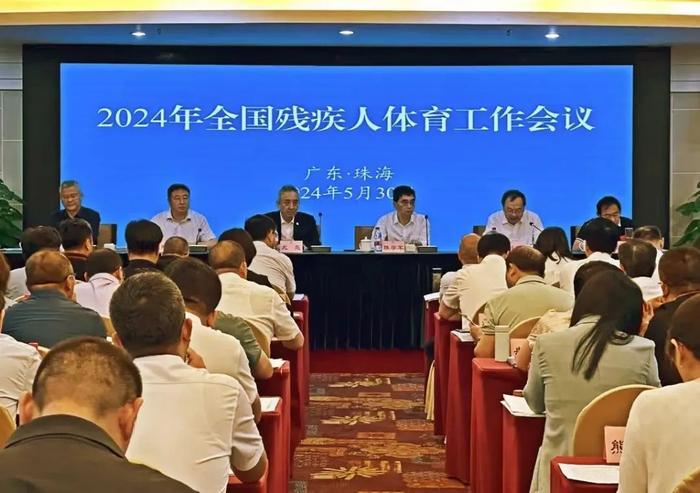 2024年全国残疾人体育工作会议在粤召开