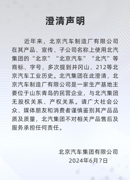 北汽集团发布声明表示与北京汽车制造厂有限公司没有关系