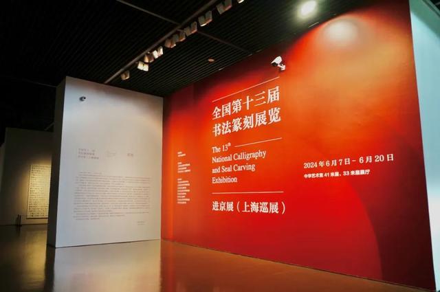 全国第十三届书法篆刻展览进京展（上海巡展）今日重磅开幕