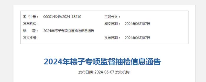 2024年粽子专项监督抽检信息通告