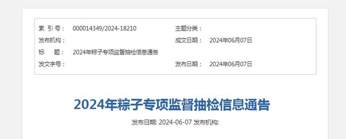 山西省市场监督管理局2024年粽子专项监督抽检信息通告