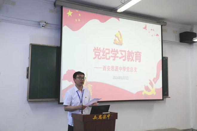 筑牢思想防线，坚守法纪红线！西安思源中学召开党纪学习教育会议