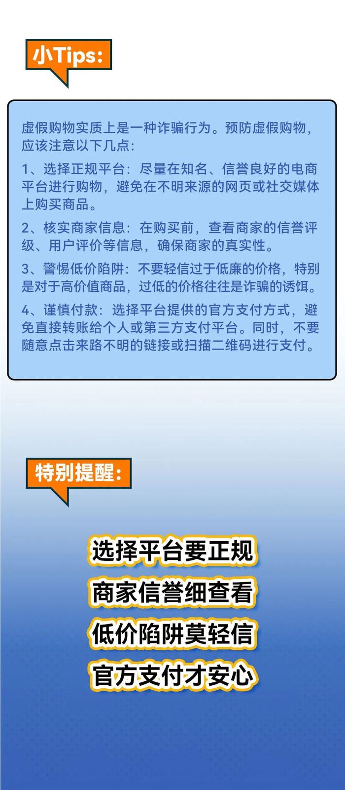 【2024年防非宣传月】新·投教“热”词典第二十一条——虚假购物