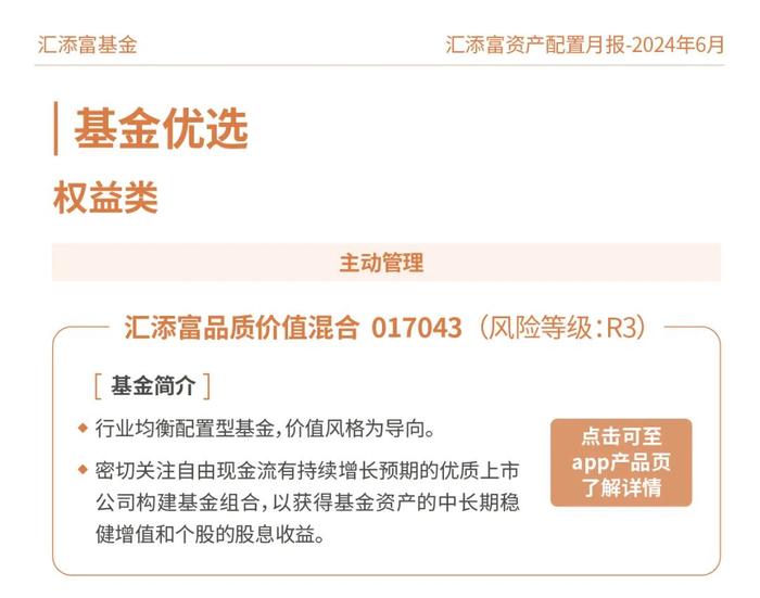 汇添富基金资产配置月报 | 2024年6月：关注泛红利类资产、超跌核心资产