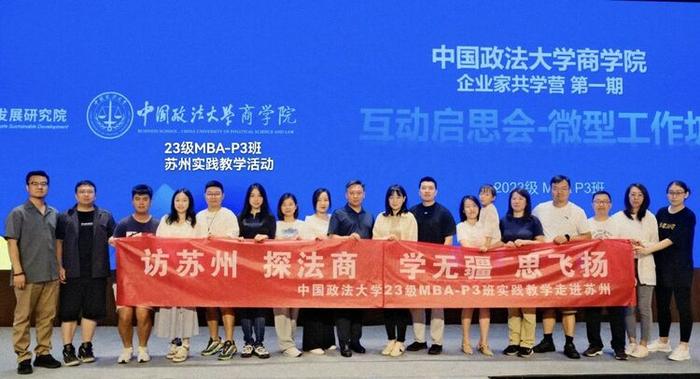 探索智能制造与可持续发展前沿——记中国政法大学MBA教育中心2023级MBA-P3班苏州实践教学活动