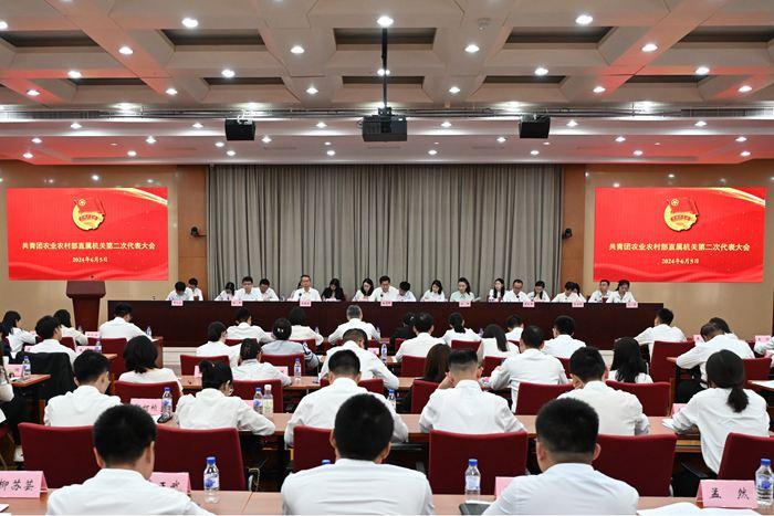 共青团农业农村部直属机关第二次代表大会在京召开