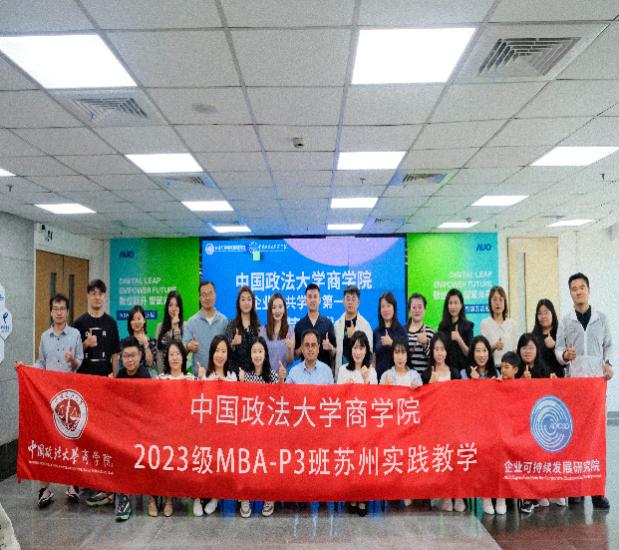 探索智能制造与可持续发展前沿——记中国政法大学MBA教育中心2023级MBA-P3班苏州实践教学活动