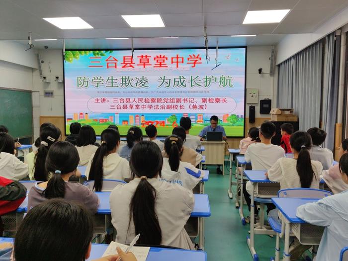 三台县草堂中学开展2024年春“防学生欺凌 为成长护航”法治专题宣讲活动