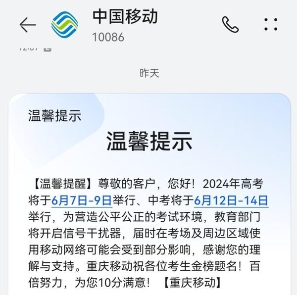 三大运营商齐齐发布高考短信公告：手机信号将受影响