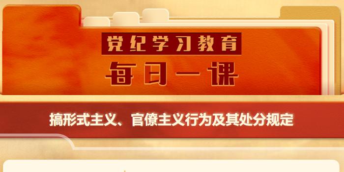 党建阵地丨搞形式主义、官僚主义行为及其处分规定