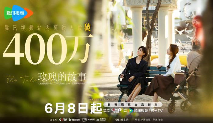 刘亦菲新剧《玫瑰的故事》预约人数破400万，6月8日开播