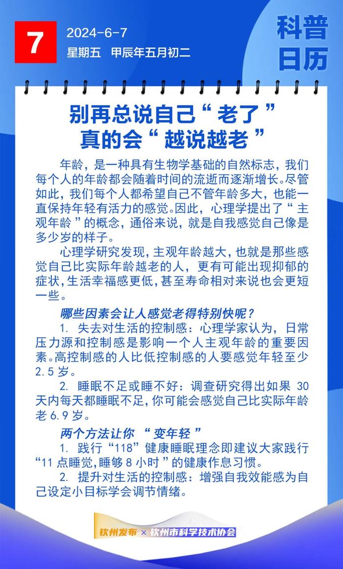 钦州科普日历丨别再总说自己“老了”，真的会“越说越老”