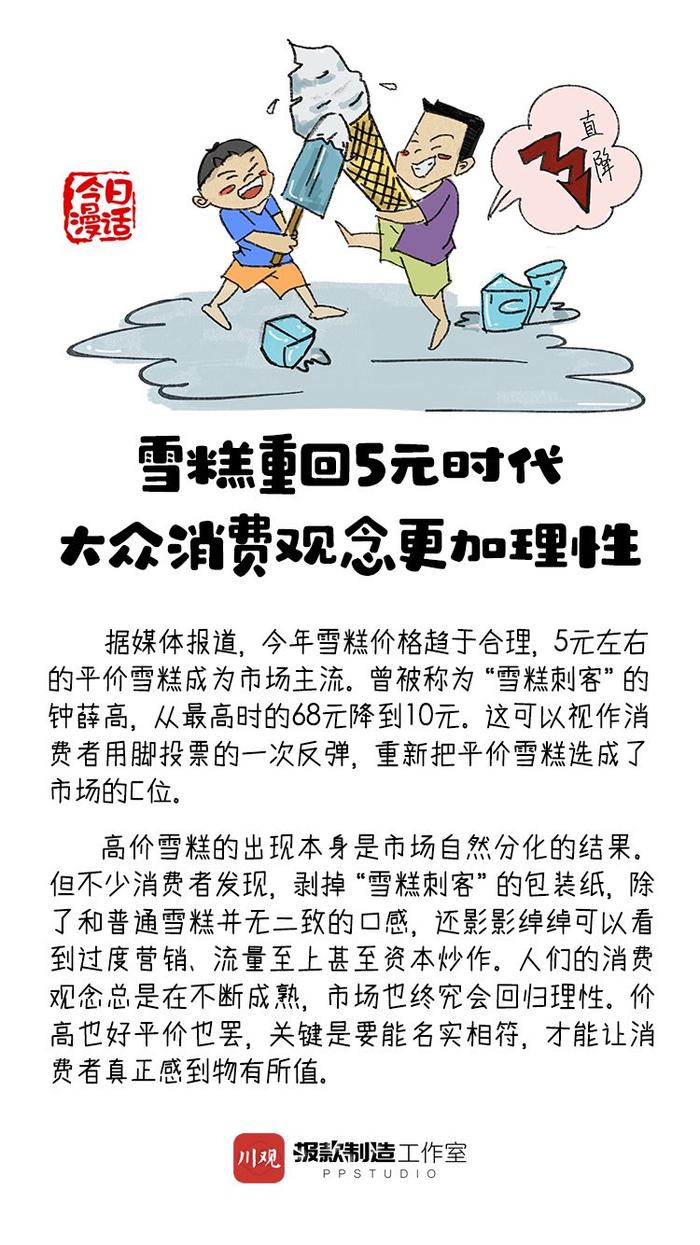 今日漫话丨雪糕重回5元时代，大众消费观念更加理性