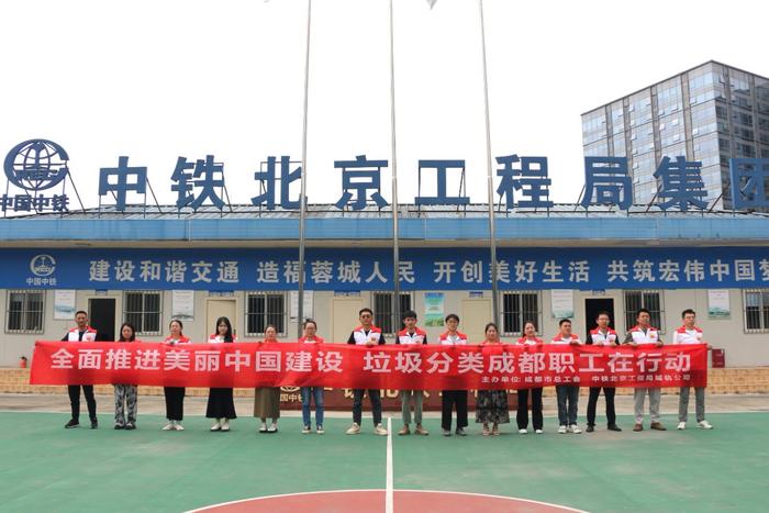 中铁北京局成都地铁10号线项目部开展世界环境日垃圾分类主题志愿活动
