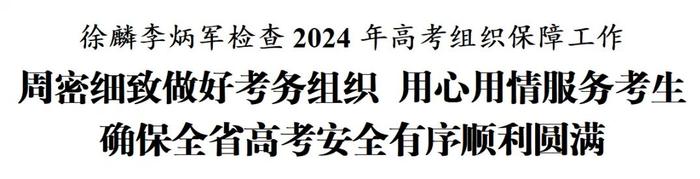 徐麟李炳军检查2024年高考组织保障工作