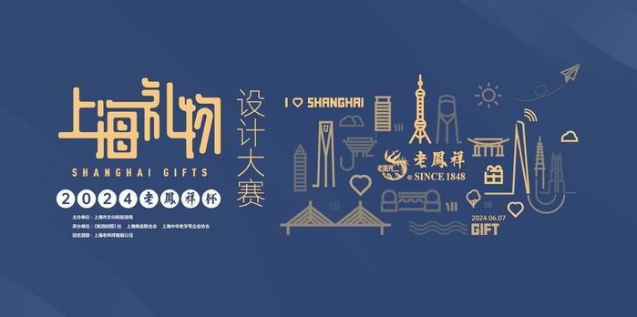 产业 | 2024“老凤祥杯”上海礼物设计大赛启动