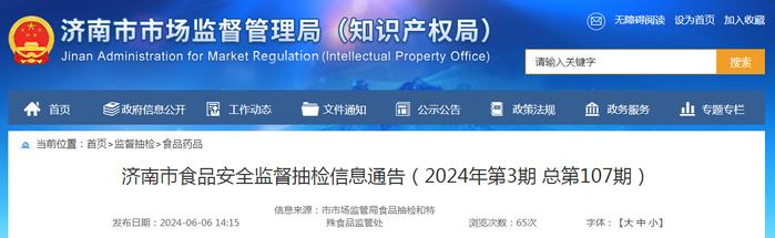 济南市食品安全监督抽检信息通告（2024年第3期 总第107期）