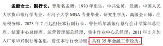 广东华兴银行副行长孟毅简介称有35年工作经验 19岁开始工作？