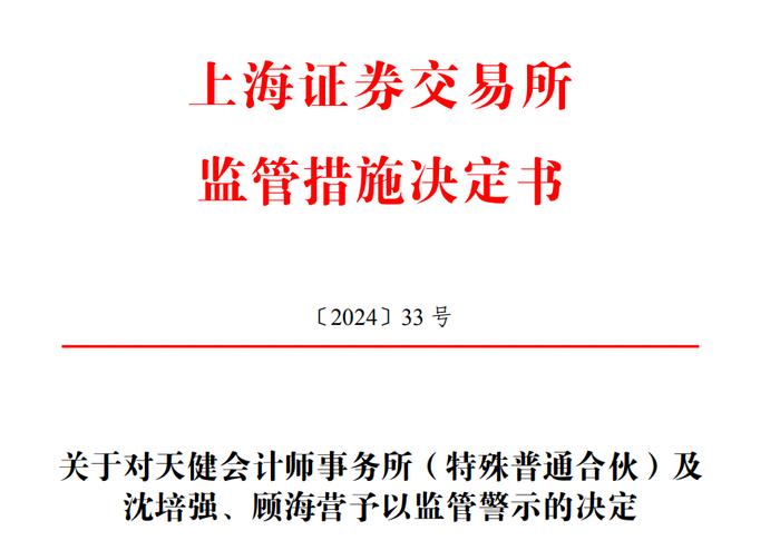 刚刚！华泰联合及2名保代、天健及2名注册会计师收到监管警示！