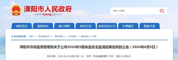 【江苏省】溧阳市市场监督管理局关于公布2024年5期食品安全监测结果信息的公告（2024年6月5日）